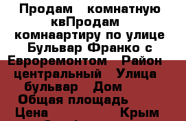 Продам 1 комнатную квПродам 1 комнаартиру по улице Бульвар Франко с Евроремонтом › Район ­ центральный › Улица ­ бульвар › Дом ­ 24 › Общая площадь ­ 32 › Цена ­ 3 100 000 - Крым, Симферополь Недвижимость » Квартиры продажа   . Крым